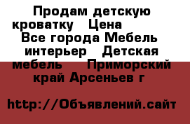 Продам детскую кроватку › Цена ­ 4 500 - Все города Мебель, интерьер » Детская мебель   . Приморский край,Арсеньев г.